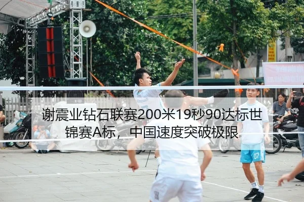 谢震业钻石联赛200米19秒90达标世锦赛A标，中国速度突破极限