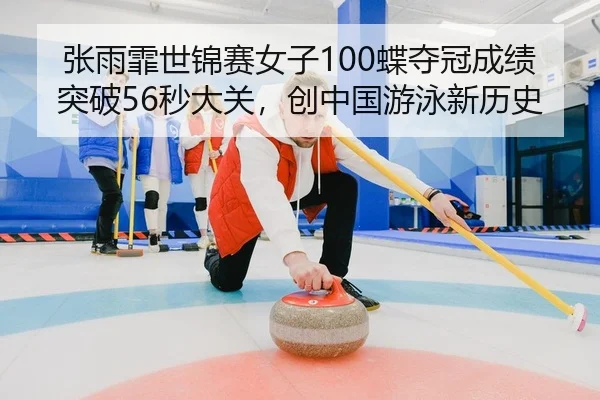 zhang-yu-fei-shi-jin-sai-nv-zi-die-duo-guan-cheng-ji-tu-po-miao-da-guan-chuang-zhong-guo-you-yong-xin-li-shi-2-602.jpg